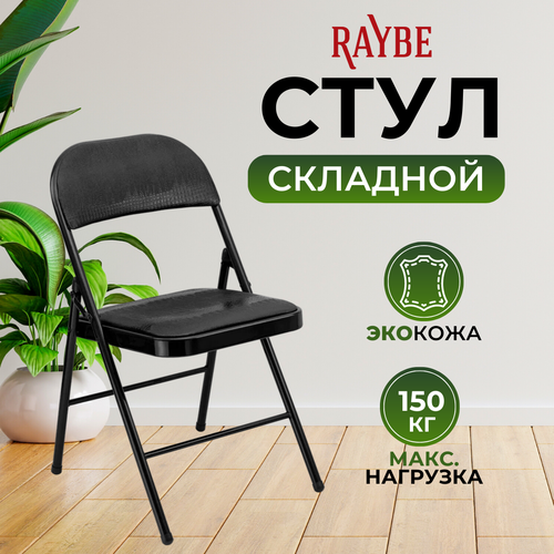 Стул складной со спинкой для кухни/ дома/ дачи Raybe RB-104 черный