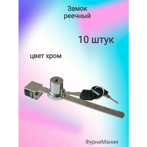 Замок реечный хром LOCK. ( 10 шт. )