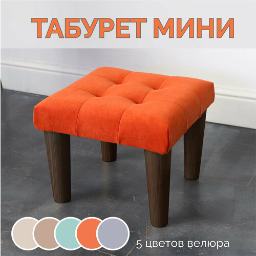 Табурет, стул для туалетного столика / Подставка для ног, Стульчик детский с мягкой сидушкой разборный, оранжевый, венге