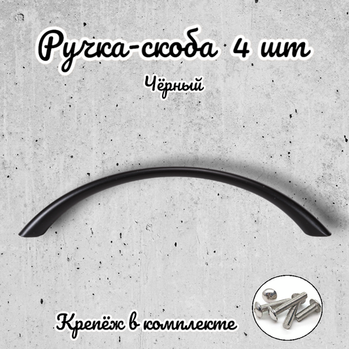 Ручка-скоба RS.1010.96. BK черный (комплект 4 шт.)