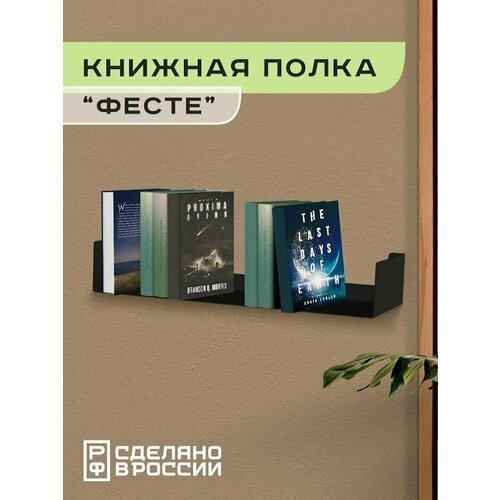 Книжная настенная полка "Фесте" металлическая лофт