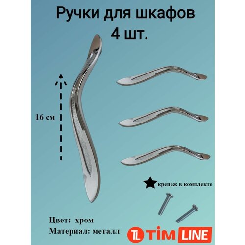 Ручки для ящиков и дверей шкафов TIMLINE