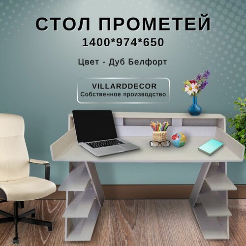 Стол Прометей от VillardDecor Дуб Белфорт 140*97*65