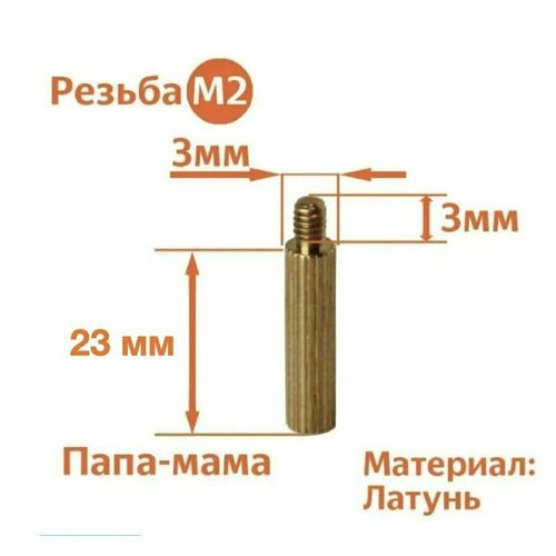 Стойка установочная крепежная M2 x 23 + 3 мм (30 штук)