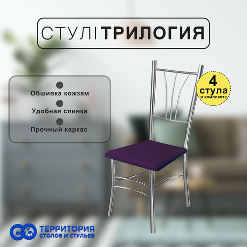 Стулья для кухни Goterritory Трилогия комплект 4 шт