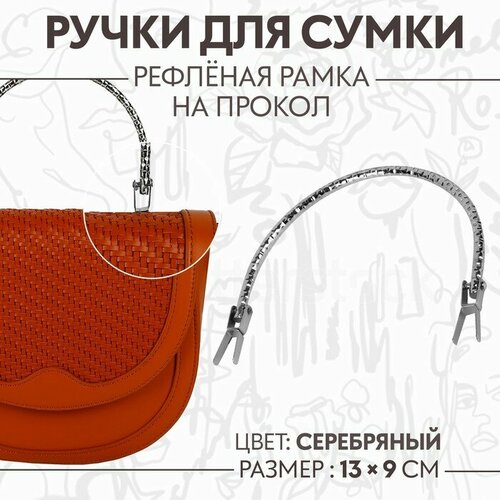 Ручка для сумки Рефлeная рамка, металлическая, на прокол, 13 x 9 см, цвет серебряный