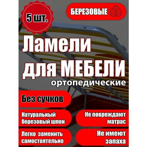 Ламель ортопедическая 530/63/9, гнутая, из березы, толщиной 9 мм - набор из 5 шт (Рейки для кровати дивана раскладушки, деревянные)