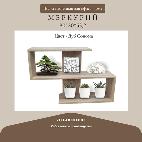 Полка для книг Меркурий 80*20*53,2 от VillardDecor цвет Дуб Сонома