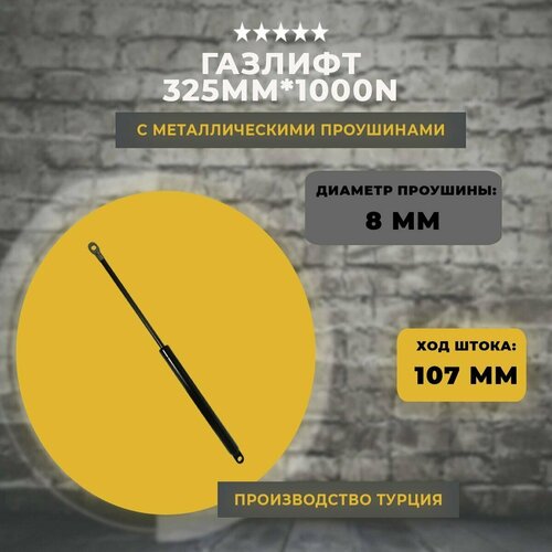 Газлифт 325 мм 1000N проушина 8 мм, 1 шт