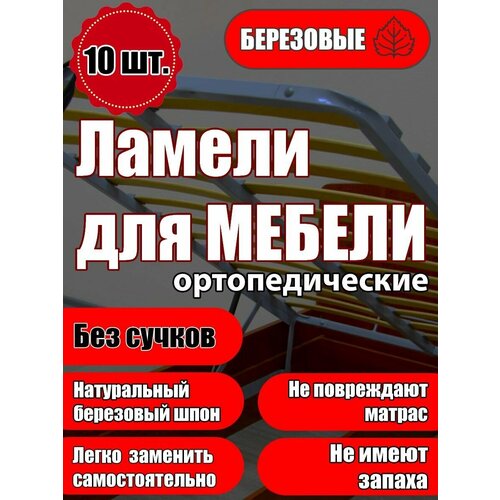 Ламель ортопедическая 460/63/9, гнутая, из березы, толщиной 9 мм - набор из 10 шт (Рейки для кровати дивана раскладушки, деревянные)