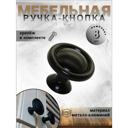 Ручка-кнопка мебельная BRANTE RK.1423.30. BK черный, комплект 8 шт, ручка для шкафов, комодов, для кухонного гарнитура, для мебели