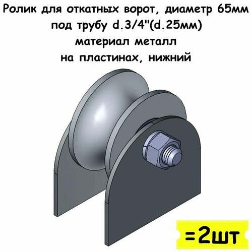 Ролик для откатных ворот, диаметр 65 мм, под трубу d.3/4" (d 25мм), материал металл, на пластинах, нижний, 2 шт