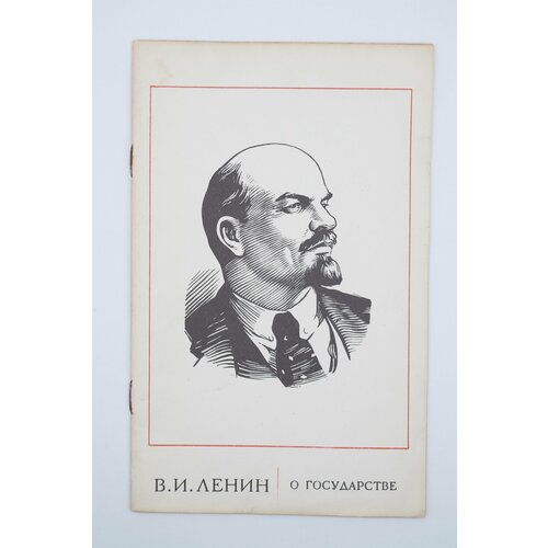 Книга "О государстве" В. И. Ленин