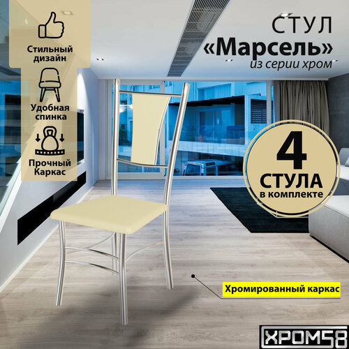 Стулья для кухни Хром58 Марсель комплект 4 шт