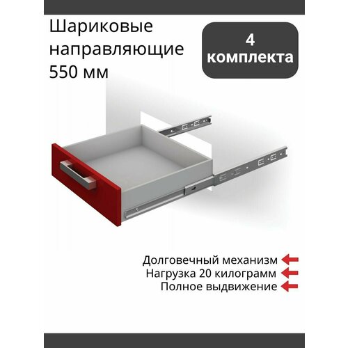 Шариковые направляющие 550 мм, полного выдвижения, Boyard DB3501Zn/550 без доводчиков - 4 Комплекта