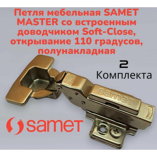 Петля мебельная SAMET MASTER со встроенным доводчиком Soft-Close, открывание 110 градусов, полунакладная