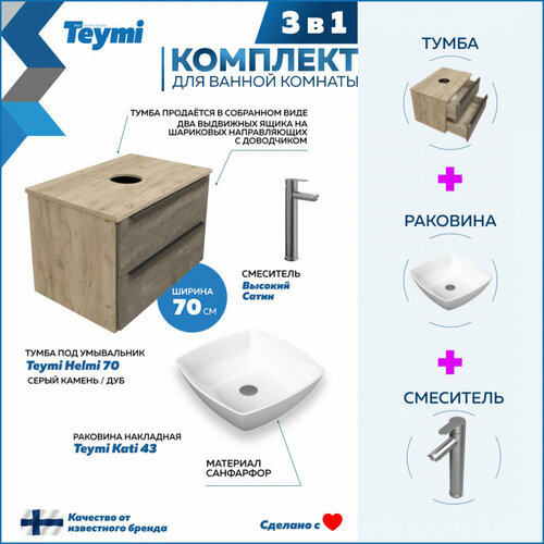 Комплект Teymi 3 в 1: Тумба Helmi 70 серый камень/дуб + раковина Kati 43 накладная + смеситель Potato высокий, сатин F07224