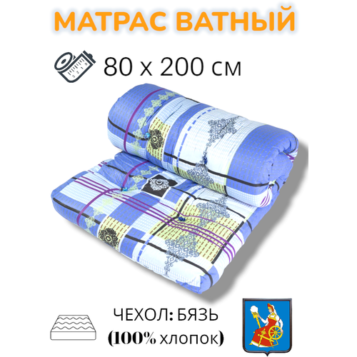 Матрас ватный РВ, бязь пл.120 80х200, Иваново