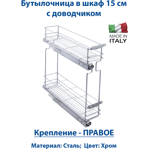 Бутылочница выдвижная в шкаф 150 мм Правая