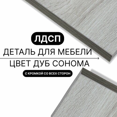 Деталь для мебели ЛДСП щит полка 16 мм 300/1130 с кромкой Дуб Сонома 1шт (без креплений)