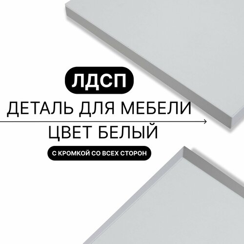 Деталь для мебели ЛДСП щит полка 16 мм 470/440 с кромкой Белый 1шт (без креплений)