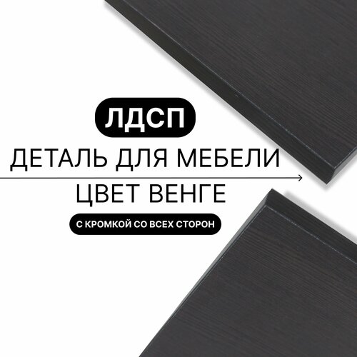 Деталь для мебели ЛДСП щит полка 16 мм 630/1340 с кромкой Венге 1шт (без креплений)