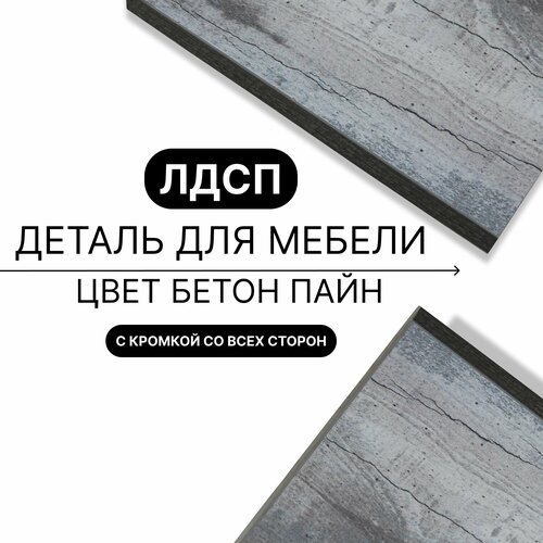 Деталь для мебели ЛДСП щит полка 16 мм 310/1290 с кромкой Бетон Пайн 1шт (без креплений)