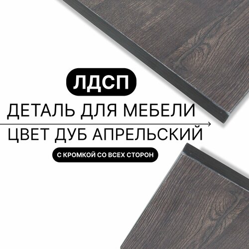 Деталь для мебели ЛДСП щит полка 16 мм 320/1150 с кромкой Дуб Апрельский 1шт (без креплений)