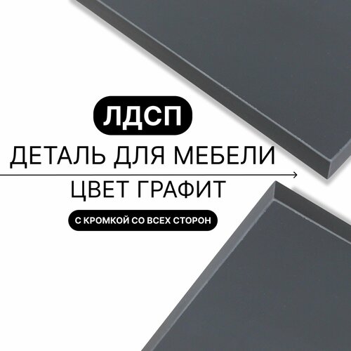 Деталь для мебели ЛДСП щит полка 16 мм 350/1410 с кромкой Графит 1шт (без креплений)