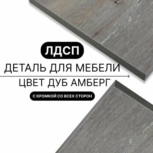 Деталь для мебели ЛДСП щит полка 16 мм 410/850 с кромкой Дуб Амберг 1шт (без креплений)