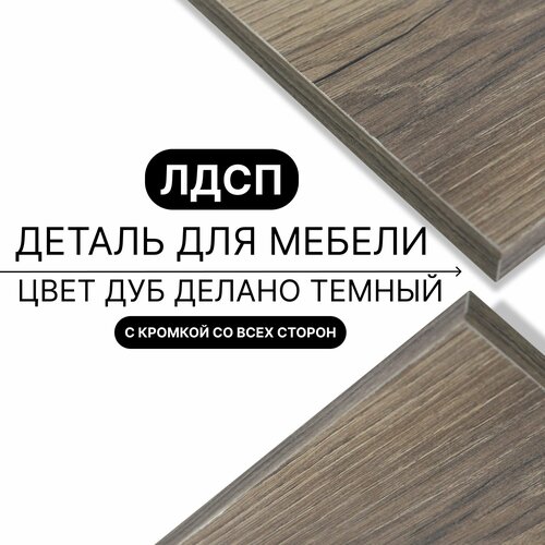 Деталь для мебели ЛДСП щит полка 16 мм 330/460 с кромкой Дуб Делано Темный 1шт (без креплений)