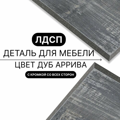 Деталь для мебели ЛДСП щит полка 16 мм 350/1120 с кромкой Дуб Аррива 1шт (без креплений)