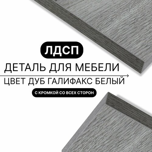 Деталь для мебели ЛДСП щит полка 16 мм 410/1630 с кромкой Дуб Галифакс Белый 1шт (без креплений)