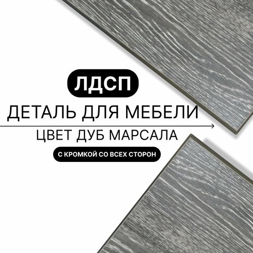 Деталь для мебели ЛДСП щит полка 16 мм 600/1110 с кромкой Дуб Марсала 1шт (без креплений)