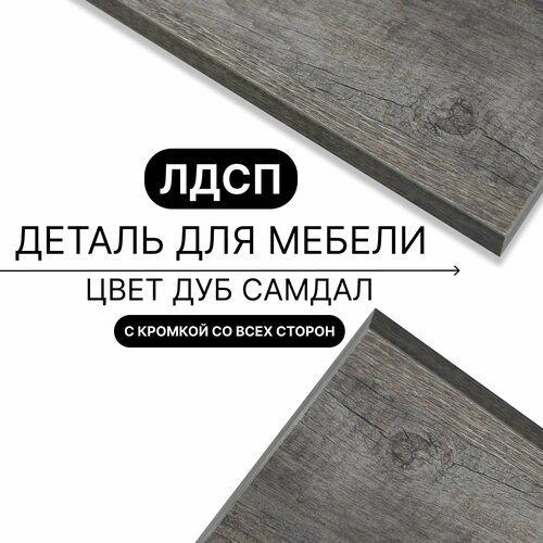 Деталь для мебели ЛДСП щит полка 16 мм 330/1150 с кромкой Дуб Самдал 1шт (без креплений)