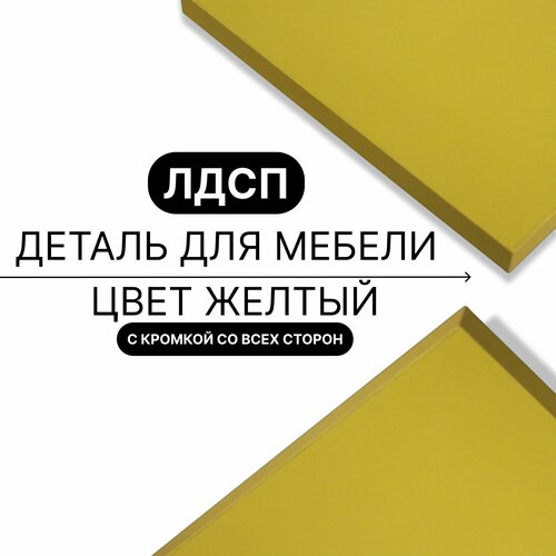 Деталь для мебели ЛДСП щит полка 16 мм 360/360 с кромкой Желтый 1шт (без креплений)