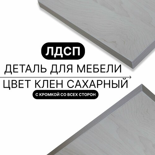 Деталь для мебели ЛДСП щит полка 16 мм 310/600 с кромкой Клен Сахарный 1шт (без креплений)