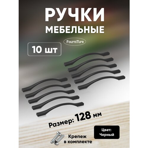 Ручки для мебели 128 мм , Черная 10-шт Ручка-скоба