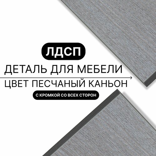 Деталь для мебели ЛДСП щит полка 16 мм 330/1510 с кромкой Песчаный Каньон 1шт (без креплений)