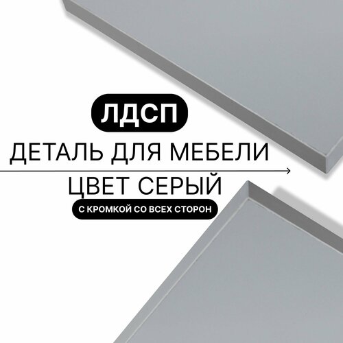 Деталь для мебели ЛДСП щит полка 16 мм 340/910 с кромкой Серый 1шт (без креплений)