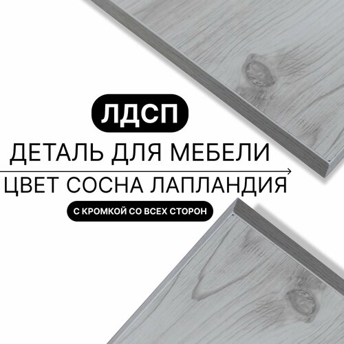 Деталь для мебели ЛДСП щит полка 16 мм 330/1140 с кромкой Сосна Лаплания 1шт (без креплений)