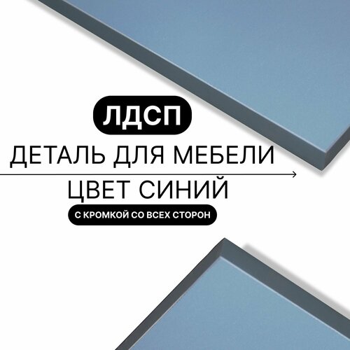 Деталь для мебели ЛДСП щит полка 16 мм 310/1310 с кромкой Синий 1шт (без креплений)