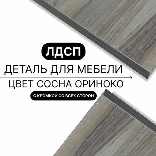 Деталь для мебели ЛДСП щит полка 16 мм 410/690 с кромкой Сосна Ориноко 1шт (без креплений)