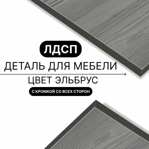 Деталь для мебели ЛДСП щит полка 16 мм 310/510 с кромкой Эльбрус 1шт (без креплений)