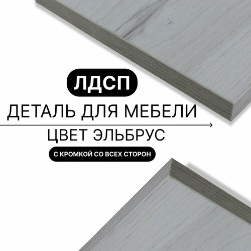 Деталь для мебели ЛДСП щит полка 16 мм 320/680 с кромкой Юта 1шт (без креплений)