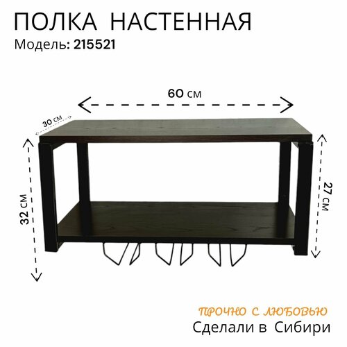 Полка для микроволновой печи с бокало-держателями MAIMA-215521 венге