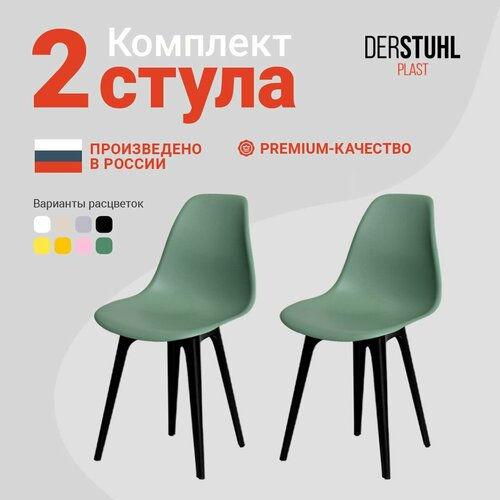 Стулья для кухни пластиковые со спинкой обеденные интерьерные Eames Эймс, комплект 2 шт. темно-зеленый