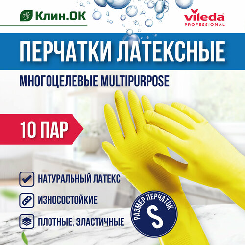 Перчатки латексные Vileda MultiPurpose, желтые, размер S, 10 пар