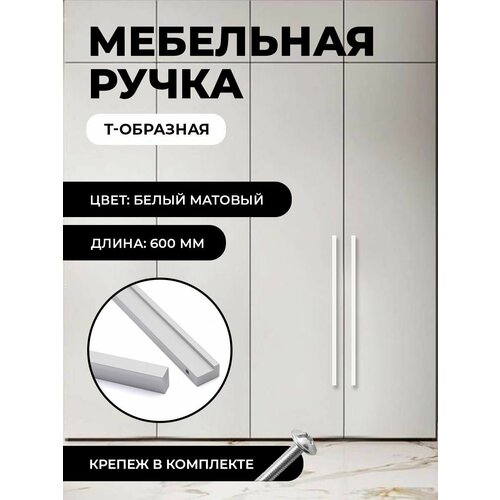 Ручка мебельная Т-образная универсальная 600мм, цвет матовый белый, комплект 1шт