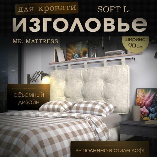 Набивное изголовье-подушка для кровати Mr. Mattress Soft L 90x70 Milk без крепления